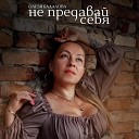 Олеsя Бадалова - Не предавай себя