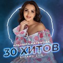 Ильмира Нагимова - Сине генэ уйладым