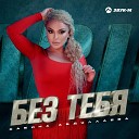 Сабина Абдуллаева - Без тебя