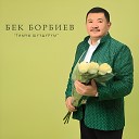 Бек Борбиев - Сирена