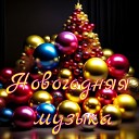 Александр Кэтлин - Jingle Bells Disco House