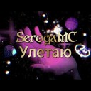 SerogaMC - Улетаю