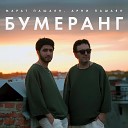 Марат Пашаян, Арни Пашаян - БУМЕРАНГ