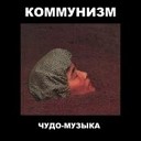 Коммунизм - Моя страна