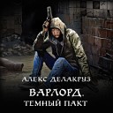 Делакруз Алекс - 024