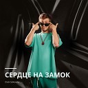 Gleb Galkovsky - Сердце на замок