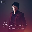 Руслан Тупиев - Все слова