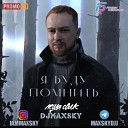 Леша Свик x Maldrix - Я Буду Помнить DJ Max Sky Bootleg