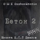 O M K OsoboeMnenie Никита K 1 T… - Бетон 2 Remix