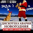 ДИСКОТЕКА АВАРИЯ и DJ Shevtsov - Новогодняя (Extended Remix)