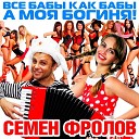 Семен Фролов - Все Бабы Как Бабы Mykos Official…