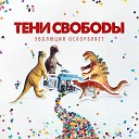 Тени Свободы feat Дмитрий… - Мы хотим войны