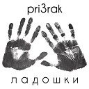 pri3rak - Ладошки