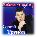 Сергей Трунов - Придуманная 2016