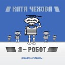 Katya Chekhova - Kril ya Acos Coolkas Touch The Star Mix…