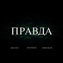 iluet feat DanteSSS Gook Milon - ПРАВДА prod by DanteSSS