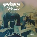 KA TET - 24 Часа