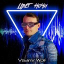 Vladimir Wolf - Цвет ночи