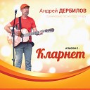 Андрей Дербилов - Пыль для моряков