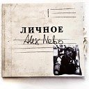 Alex Nebo - Где то в Оренбурге