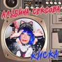 Альбина Сексова - Мур мур мур