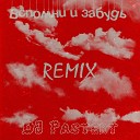 DJ Pastert - Вспомни и забудь Remix