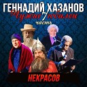 Геннадий Хазанов - Поздравление оркестра Виртуозы…