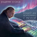 Владимир Егоров - Обыкновенное чудо