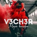 V3CH3R - Тусовка