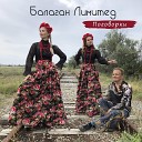 Балаган Лимитед; Гюнай Ахмедова - На восходе (National Version)
