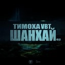 Dav 4SGM feat Тимоха VBT ex VBT Вектор… - Минус Предпоследний…