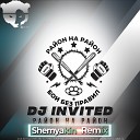 DJ Invited - Район На Район Shemyakin Radio Edit…