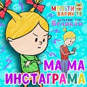 МультиВарик ТВ - Мама Инстаграма