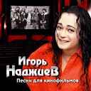 Игорь Наджиев - Круг Из к ф Белые ночи