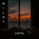 MILOV - Ночь