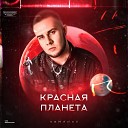 OSMANOV - Красная Планета Prod by Uno