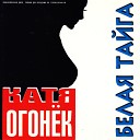 Katya Ogonek - Severnyy Veter