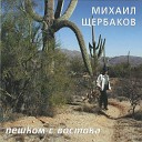 Михаил Щербаков - Восточная песня 2