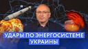 Михаил Ходорковский - Удары по энергосистеме Украины Блог…