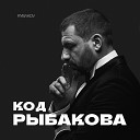 RYBAKOV feat ROMAN DONSKOY - Капля любви