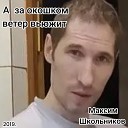 Максим Школьников - А за окошком ветер…