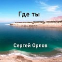 Сергей Орлов - Одна лишь ты