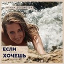 Ирина Дорофеева - Если хочешь