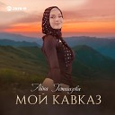 Айна Гетагазова - Мой Кавказ