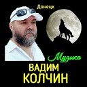 Вадим Колчин - Как Это Было Давно VaZaR S…