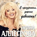 Ирина Аллегрова - Игрушка