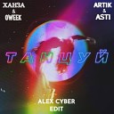 ХАНЗА OWEEK Artik Asti Rasevan x Prezzplay… - Танцуй Alex Cyber Edit