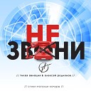 Тихая Авиация feat Алексей… - Не звони