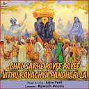 Arjun Patil - Chal Sakhe Payee Payee Vithu Rayachya Pandhari…