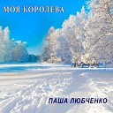 Паша Любченко - Моя королева